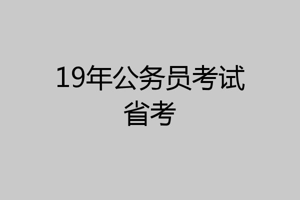19年公务员考试省考