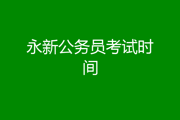 永新公务员考试时间