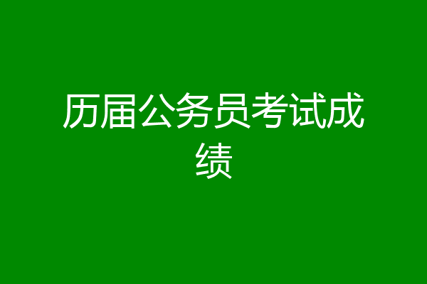 历届公务员考试成绩