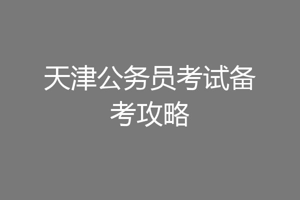 天津公务员考试备考攻略