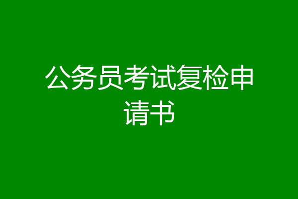 公务员考试复检申请书