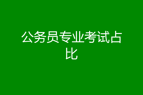 公务员专业考试占比