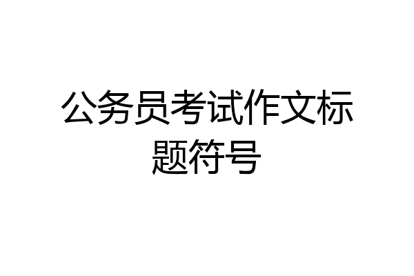 公务员考试作文标题符号
