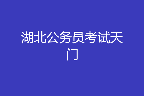 湖北公务员考试天门