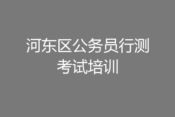河东区公务员行测考试培训