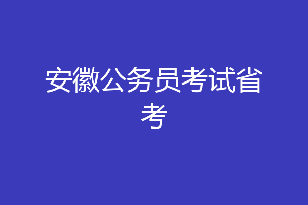 安徽公务员考试省考