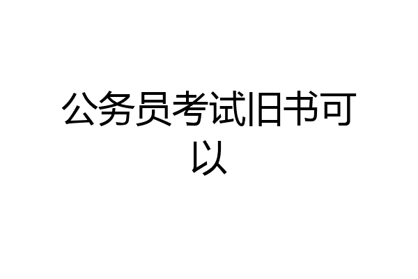 公务员考试旧书可以