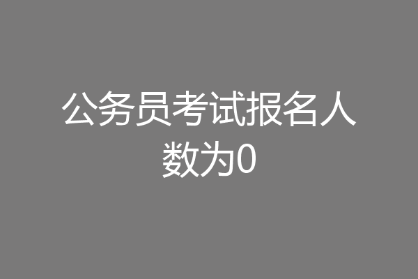 公务员考试报名人数为0