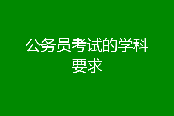 公务员考试的学科要求