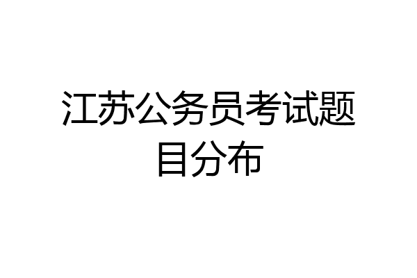 江苏公务员考试题目分布