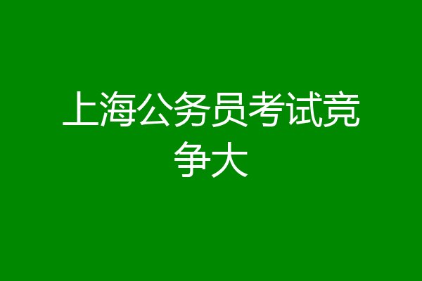 上海公务员考试竞争大