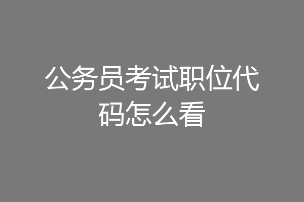 公务员考试职位代码怎么看