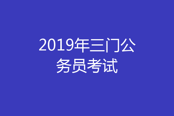 2019年三门公务员考试