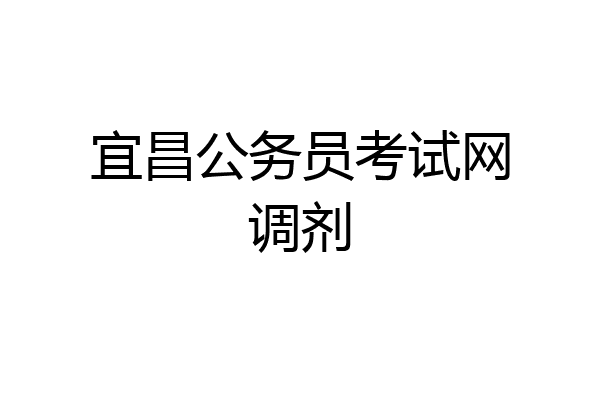 宜昌公务员考试网调剂