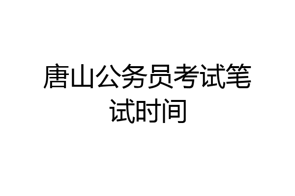 唐山公务员考试笔试时间