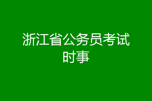浙江省公务员考试时事