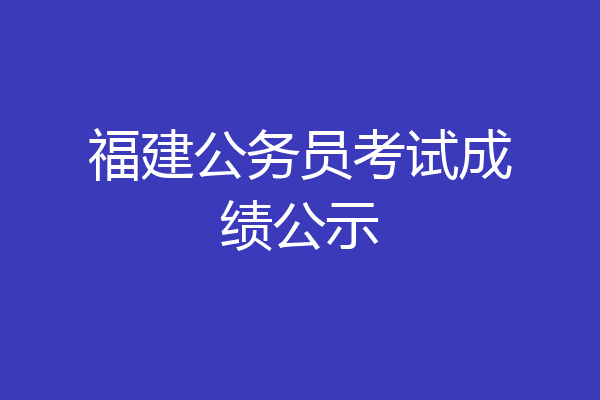 福建公务员考试成绩公示