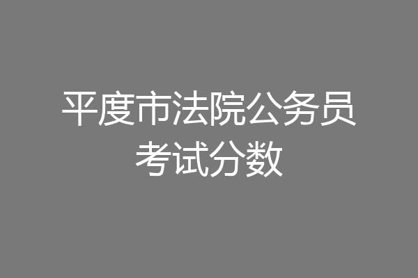 平度市法院公务员考试分数