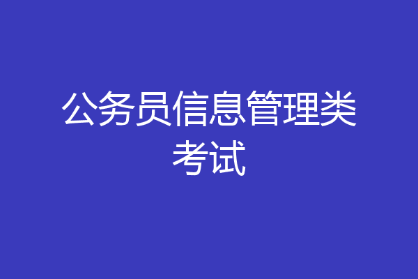 公务员信息管理类考试