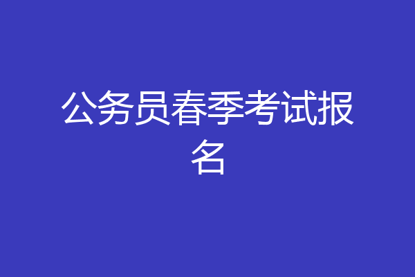 公务员春季考试报名