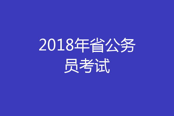 2018年省公务员考试