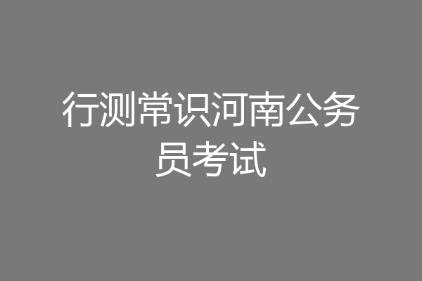 行测常识河南公务员考试