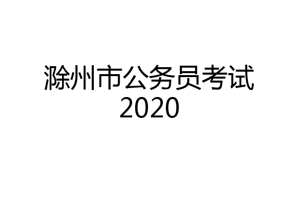 滁州市公务员考试2020