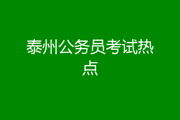 泰州公务员考试热点
