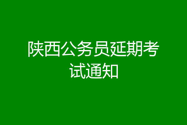 陕西公务员延期考试通知
