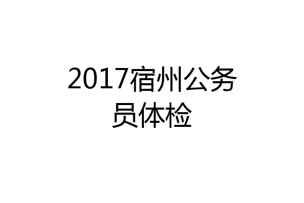 2017宿州公务员体检