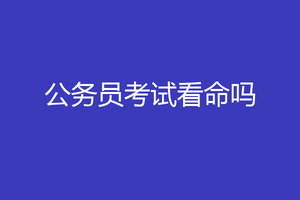 公务员考试看命吗
