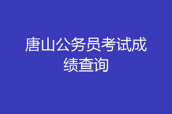 唐山公务员考试成绩查询