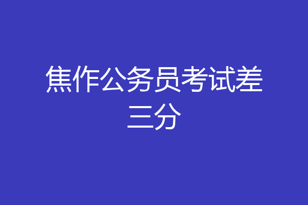 焦作公务员考试差三分