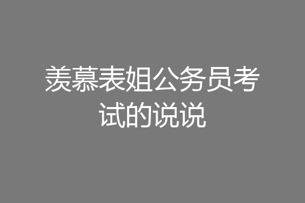 羡慕表姐公务员考试的说说