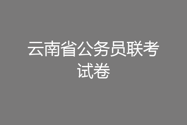 云南省公务员联考试卷