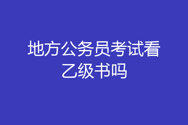 地方公务员考试看乙级书吗