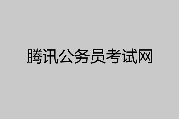 腾讯公务员考试网