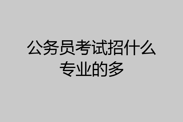 公务员考试招什么专业的多