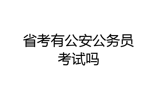 省考有公安公务员考试吗
