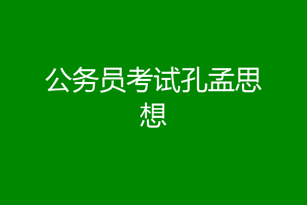 公务员考试孔孟思想