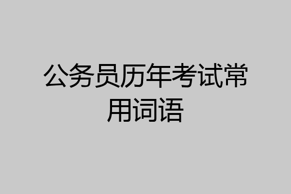 公务员历年考试常用词语