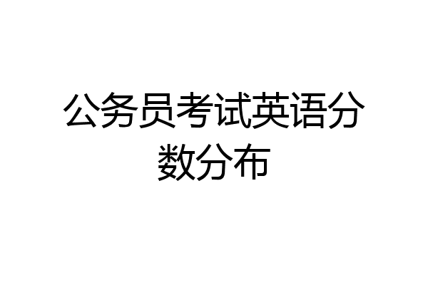 公务员考试英语分数分布