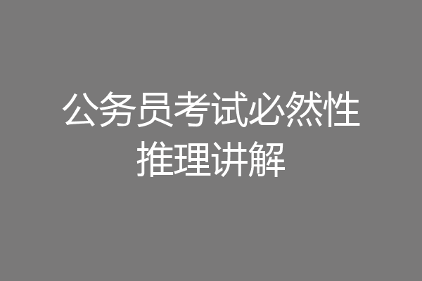 公务员考试必然性推理讲解