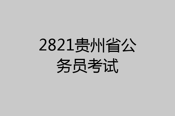 2821贵州省公务员考试