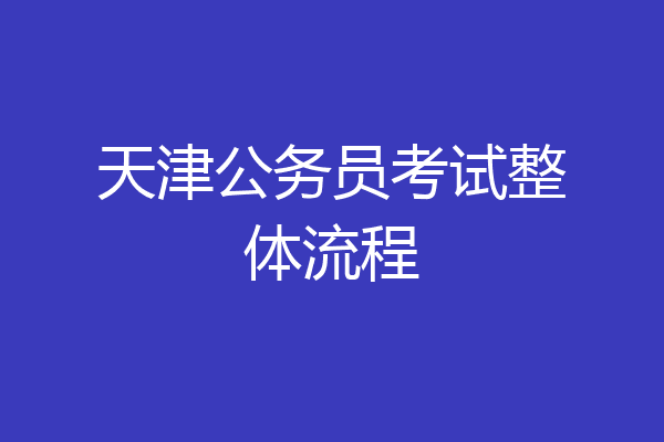 天津公务员考试整体流程