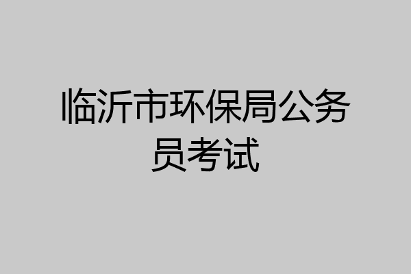 临沂市环保局公务员考试