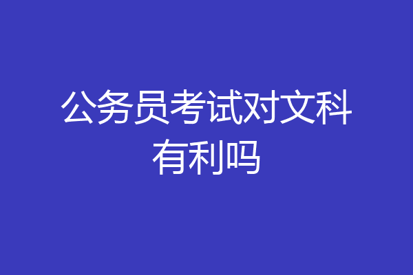 公务员考试对文科有利吗
