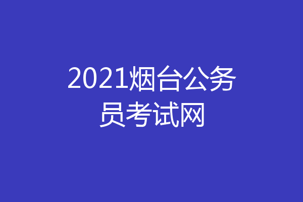 2021烟台公务员考试网