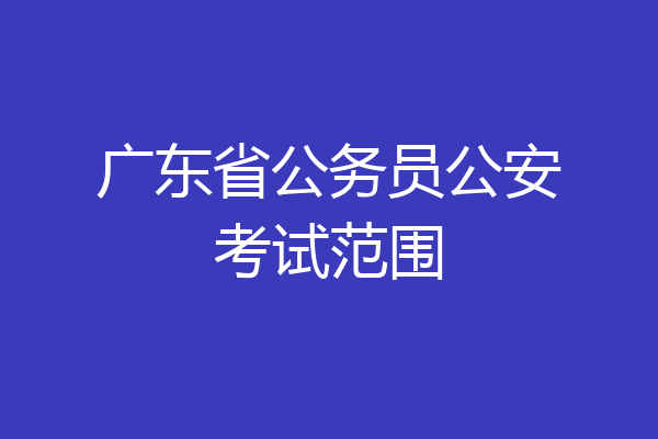 广东省公务员公安考试范围