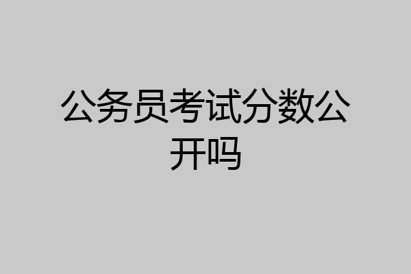 公务员考试分数公开吗